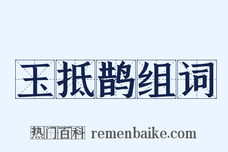 玉抵鹊组词是什么意思的图片